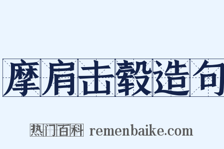 摩肩击毂造句是什么意思的图片